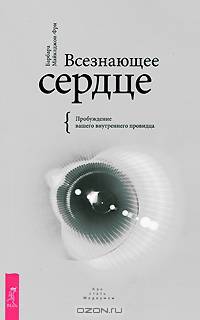 Всезнающее сердце. Пробуждение вашего внутреннего провидца