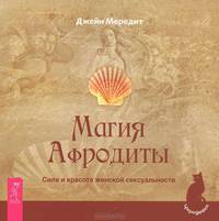 Власть женщины. Магия Афродиты. Как быть счастливой (комплект из 3 книг)