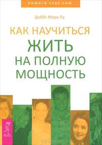 Как научиться жить на полную мощность