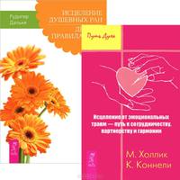 Исцеление от эмоциональных травм - путь к сотрудничеству, партнерству и гармонии