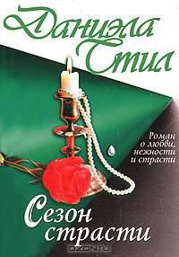 Сезон страсти