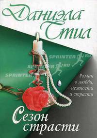 Сезон страсти: Роман /Пер. с англ.