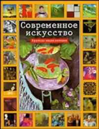 Современное искусство [акваривум]