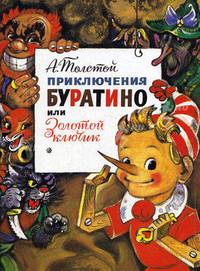 Приключения Буратино, или Золотой ключик /Худ. Владимирский Л.В.