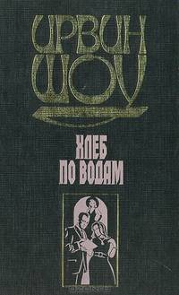 Хлеб по водам