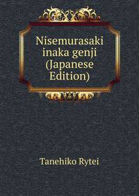 Nisemurasaki inaka genji (Japanese Edition)