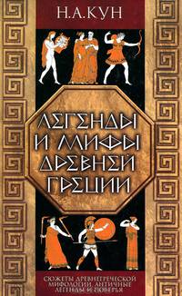 Легенды и мифы Древней Греции: Сюжеты древнегреческой мифологии; Легенды и поверья