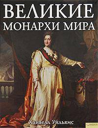 Великие монархи мира