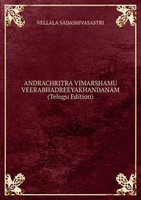 ANDRACHRITRA VIMARSHAMU VEERABHADREEYAKHANDANAM (Telugu Edition)
