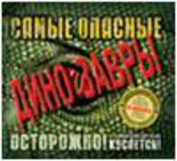Самые опасные динозавры (+ CD)