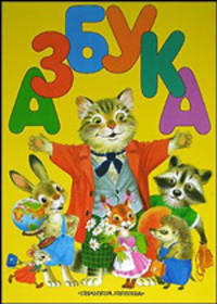 Азбука (бол.)