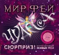 Мир фей. Чудеса (+ CD-ROM)