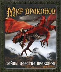 Мир драконов
