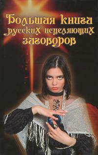 Большая книга русских исцеляющих заговоров.