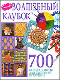 Волшебный клубок - 2. 700 новых узоров для вязания крючком. - М.: "Внешсигма"; ООО "Фирма "Изд-во А