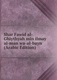 Shar Fawid al-Ghiythyah min ilmay al-man wa-al-bayn (Arabic Edition)