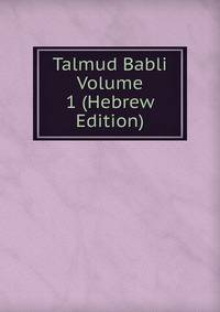 Talmud Babli Volume 1 (Hebrew Edition)