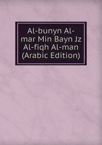 Al-bunyn Al-mar Min Bayn Jz Al-fiqh Al-man (Arabic Edition)