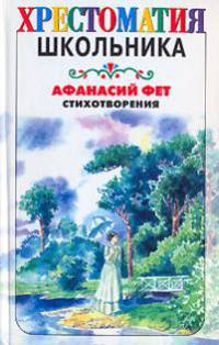 Стихотворения / Предисл., сост., комм. Сидориной Н.К. - (Хрестоматия школьника)