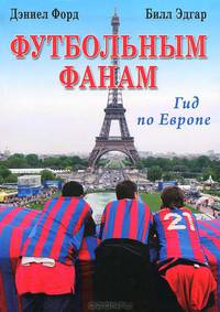 Футбольным фанам. Гид по Европе
