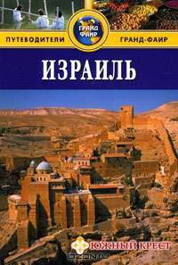 Государство Израиль. Путеводитель