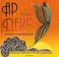Ар деко. Лучшие произведения