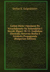 Lichni Diela I Spomeni Po Vzrazhdaneto Na Solunskitie I Sierski Blgari: Ili 12- Godishna Zhestoka Neravna Borba S Grtskata Propaganda (Bulgarian Edition)