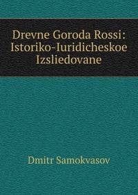 Drevne Goroda Rossi: Istoriko-Iuridicheskoe Izsliedovane