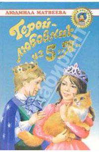 Герой-любовник из 5 "А": Повесть