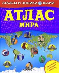 Атлас мира