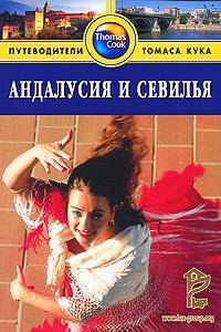 Андалусия и Севилья. Путеводитель