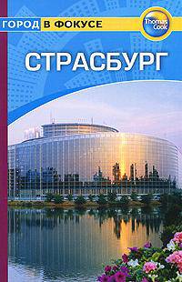 Страсбург. Путеводитель