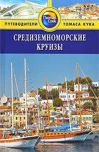 Средиземноморские круизы. Путеводитель