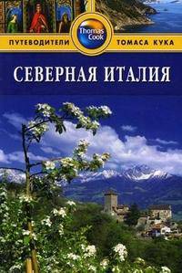Северная Италия. Путеводитель