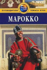 Марокко. Путеводитель
