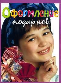 Оформление подарков - (Серия "Для девочек")