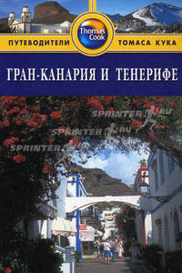 Гран-Канария и Тенерифе. Путеводитель - 2 изд.