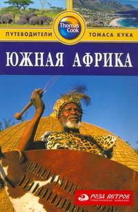 Южная Африка. Путеводитель