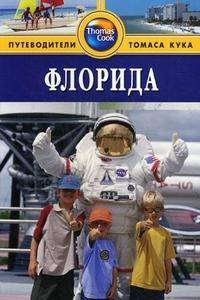 Флорида. Путеводитель