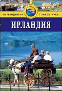 Ирландия. Путеводитель