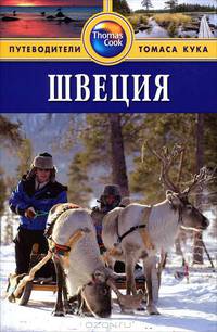 Швеция. Путеводитель