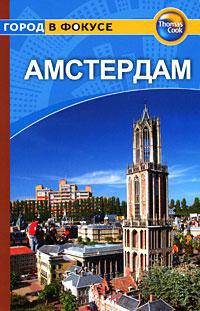 Амстердам. Путеводитель
