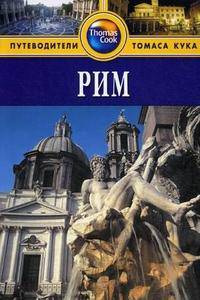 Рим. Путеводитель