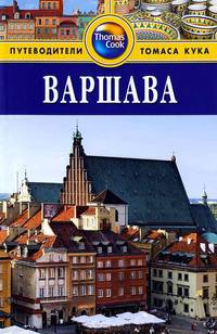 Варшава. Путеводитель