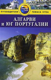 Алгарви и юг Португалии. Путеводитель