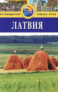Латвия. Путеводитель