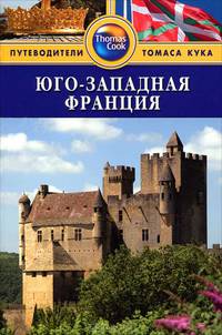 Юго-Западная Франция. Путеводитель