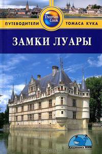 Замки Луары. Путеводитель