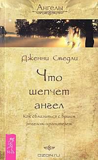Что шепчет ангел. Магические послания богинь (книга + набор из 44 карт)