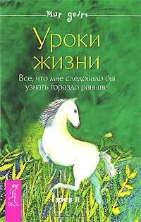 Уроки жизни. Все, что мне следовало бы узнать гораздо раньше